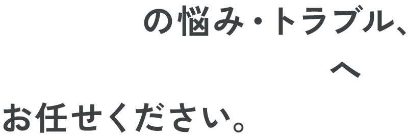 賃貸管理の悩み・トラブル、センチュリー21小笠原へお任せください。