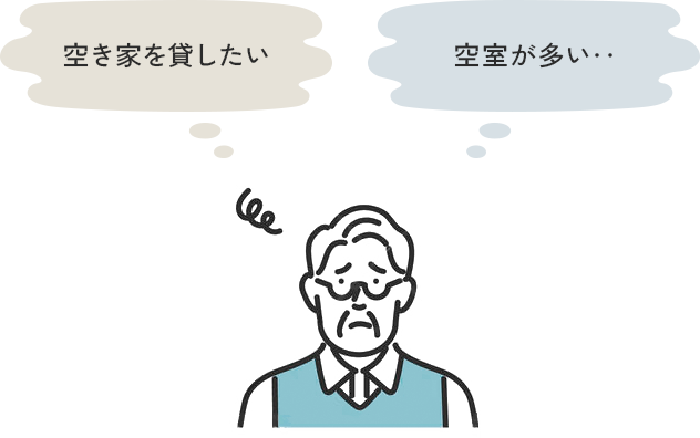 空き家を貸したい、空室が多い‥