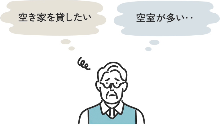 空き家を貸したい、空室が多い‥