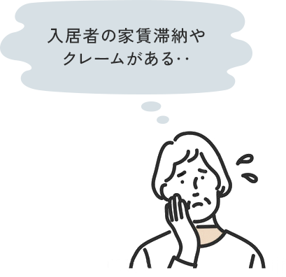 入居者の家賃滞納やクレームがある‥