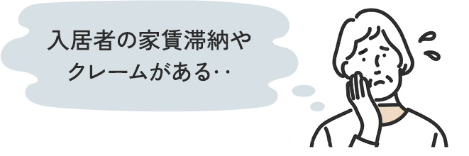 入居者の家賃滞納やクレームがある‥