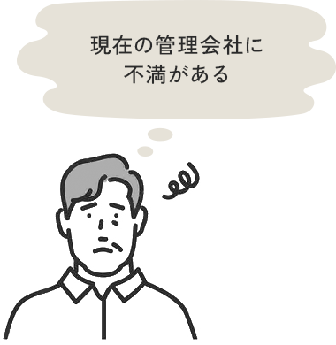 現在の管理会社に不満がある