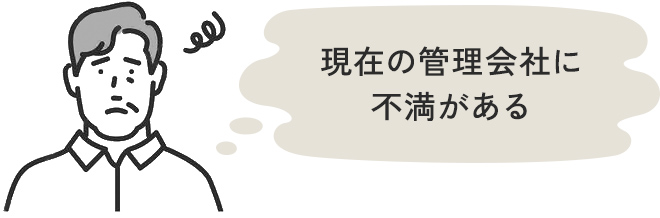 現在の管理会社に不満がある