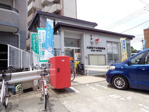 下大利パーク・ホームズ 大野城下大利郵便局(郵便局)/900m 下大利パーク・ホームズ 大野城下大利郵便局(郵便局)/900m