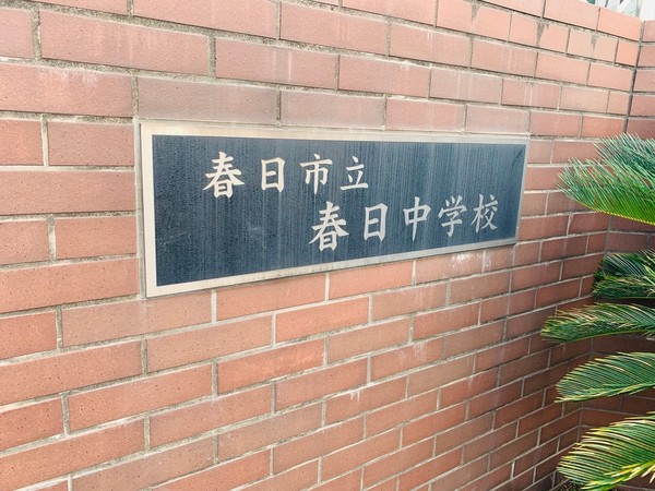 ダイアパレスパークサイド春日 春日市立春日中学校(中学校)/450m ダイアパレスパークサイド春日 春日市立春日中学校(中学校)/450m