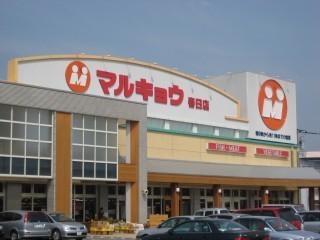 ダイアパレスパークサイド春日 マルキョウ春日店(スーパー)/400m ダイアパレスパークサイド春日 マルキョウ春日店(スーパー)/400m