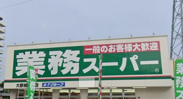 春日原ガーデンハウス1番館 業務スーパー大野城曙町店(スーパー)/130m 春日原ガーデンハウス1番館 業務スーパー大野城曙町店(スーパー)/130m